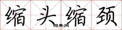 荆霄鹏缩头缩颈楷书怎么写