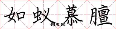 荆霄鹏如蚁慕膻楷书怎么写