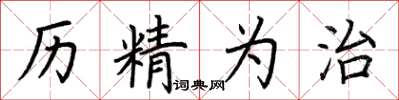 荆霄鹏历精为治楷书怎么写