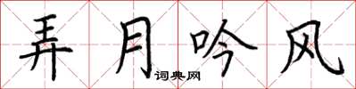 荆霄鹏弄月吟风楷书怎么写