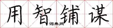 荆霄鹏用智铺谋楷书怎么写