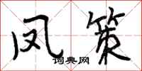 曾庆福凤策行书怎么写
