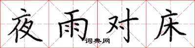 荆霄鹏夜雨对床楷书怎么写