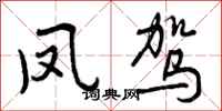 曾庆福凤驾行书怎么写