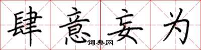 荆霄鹏肆意妄为楷书怎么写