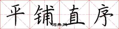 荆霄鹏平铺直序楷书怎么写