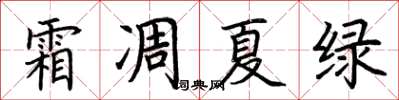 荆霄鹏霜凋夏绿楷书怎么写