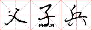曾庆福父子兵行书怎么写
