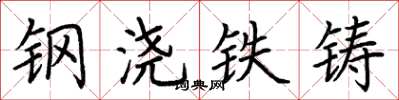 荆霄鹏钢浇铁铸楷书怎么写