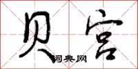 曾庆福贝宫行书怎么写