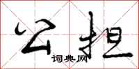 曾庆福公担行书怎么写