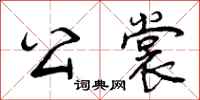 曾庆福公裳行书怎么写