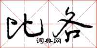 曾庆福比各行书怎么写