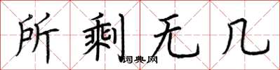 荆霄鹏所剩无几楷书怎么写