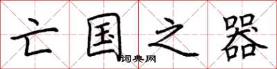 荆霄鹏亡国之器楷书怎么写