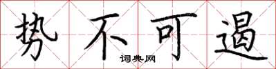 荆霄鹏势不可遏楷书怎么写