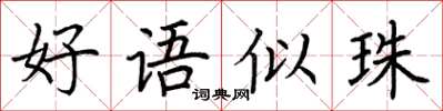 荆霄鹏好语似珠楷书怎么写
