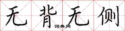 荆霄鹏无背无侧楷书怎么写