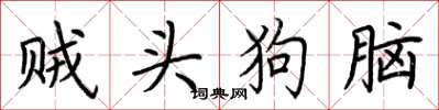 荆霄鹏贼头狗脑楷书怎么写