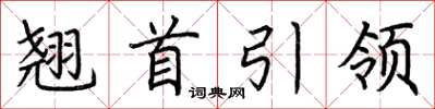 荆霄鹏翘首引领楷书怎么写