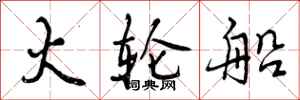 曾庆福火轮船行书怎么写