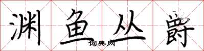 荆霄鹏渊鱼丛爵楷书怎么写