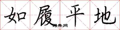 荆霄鹏如履平地楷书怎么写