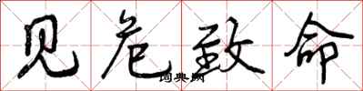 曾庆福见危致命行书怎么写