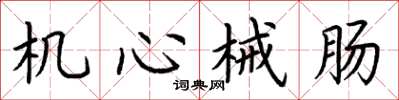 荆霄鹏机心械肠楷书怎么写