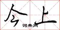 曾庆福今上行书怎么写