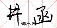 曾庆福井函行书怎么写