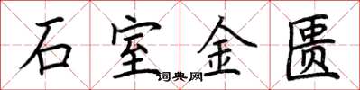 荆霄鹏石室金匮楷书怎么写