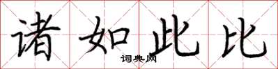 荆霄鹏诸如此比楷书怎么写
