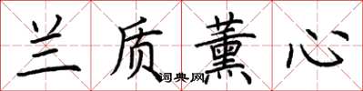 荆霄鹏兰质薰心楷书怎么写