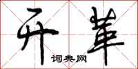 曾庆福开革行书怎么写