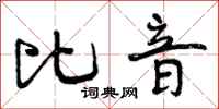 曾庆福比音行书怎么写