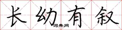 荆霄鹏长幼有叙楷书怎么写