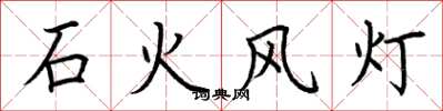 荆霄鹏石火风灯楷书怎么写