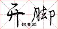 曾庆福开脚行书怎么写