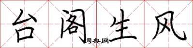 荆霄鹏台阁生风楷书怎么写