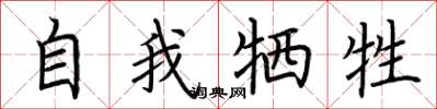 荆霄鹏自我牺牲楷书怎么写