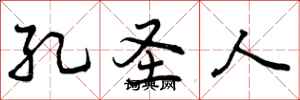 曾庆福孔圣人行书怎么写