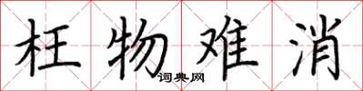 荆霄鹏枉物难消楷书怎么写