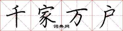 荆霄鹏千家万户楷书怎么写