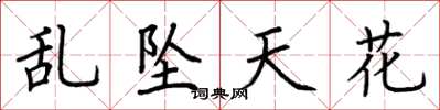 荆霄鹏乱坠天花楷书怎么写