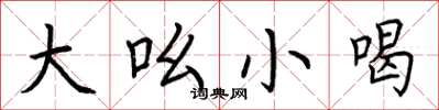 荆霄鹏大吆小喝楷书怎么写