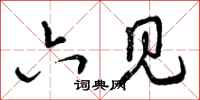 曾庆福六见行书怎么写