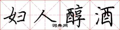 荆霄鹏妇人醇酒楷书怎么写