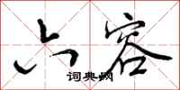 曾庆福六容行书怎么写