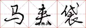 曾庆福马夹袋行书怎么写